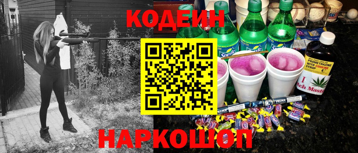 Кодеиновый сироп Lean Purple Drank  Вход с VPN  Новокубанск 